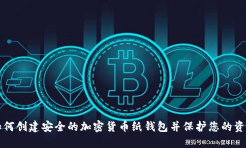 如何创建安全的加密货币纸钱包并保护您的资产