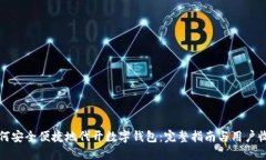 如何安全便捷地代开数字钱包：完整指