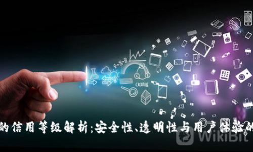 加密钱包的信用等级解析：安全性、透明性与用户体验的综合考量