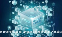 加密钱包的信用等级解析：安全性、透