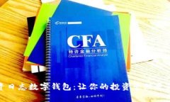 揭秘投资日志数字钱包：让你的投资管