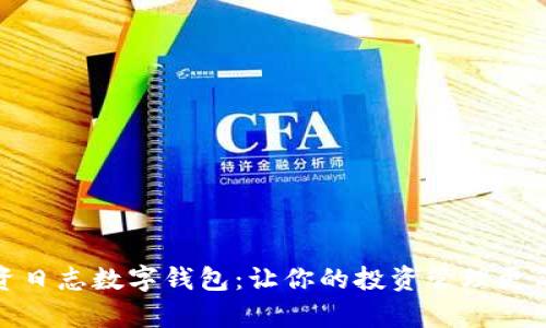 揭秘投资日志数字钱包：让你的投资管理更简单高效