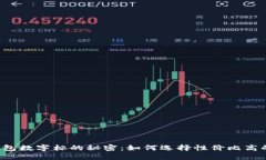 Gucci钱包数字标的秘密：如何选择性价