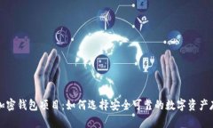 合法的加密钱包项目：如何选择安全可