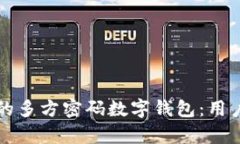 如何选择适合您的多方密码数字钱包：