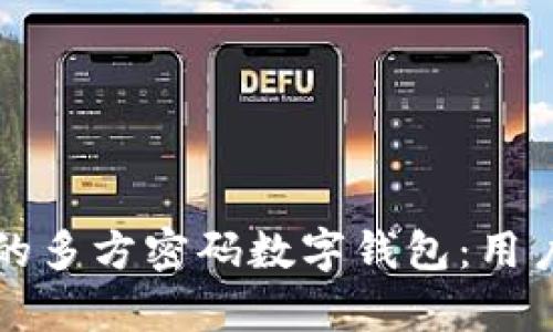 如何选择适合您的多方密码数字钱包:用户价值与收益解析