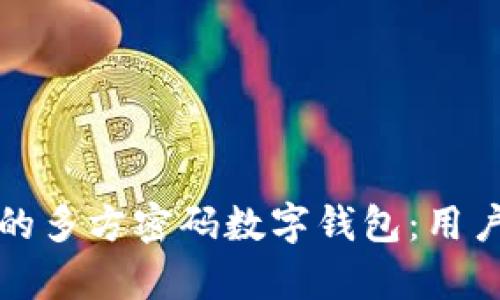 如何选择适合您的多方密码数字钱包:用户价值与收益解析
