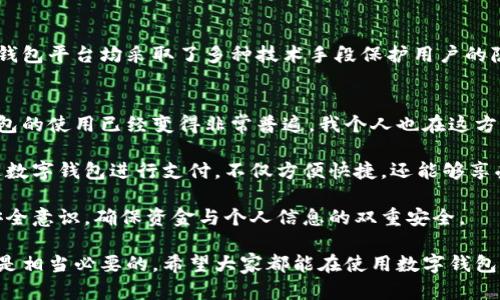 riaoti数字钱包实名查询全攻略：快速便捷，保障您的资金安全/riaoti  
数字钱包, 实名查询, 资金安全, 个人隐私, 在线支付/guanjianci  

什么是数字钱包？
在如今这个科技高速发展的时代，数字钱包已经成为越来越多人生活中不可或缺的一部分。数字钱包，简单来说，就是一种用于存储和管理数字货币或各类支付卡的在线应用程序或平台。它不仅支持在线支付，还能存储用户的交易记录、账户信息等，是一种方便快捷的支付方式。

数字钱包实名制的必要性
随着互联网金融的发展，数字钱包的使用频率不断攀升，随之而来的是安全问题的焦虑。为了保障用户的资金安全以及防范欺诈行为，国家出台了一系列政策，要求数字钱包的使用者进行实名注册。实名制不仅是为了保护消费者的权益，也是为了维护整个金融市场的稳定性。

如何进行数字钱包的实名查询？
那么，用户应该如何进行数字钱包的实名查询呢？通常情况下，数字钱包提供商会在其官方网站或移动端应用中提供实名查询的功能。这一功能采用简单的步骤，让用户能够在几分钟内完成查询。

步骤一：登录您的数字钱包账户
首先，您需要使用您的用户名和密码登录到数字钱包的官方网站或移动应用。这一步骤非常关键，确保您输入的信息准确无误，以免影响后续操作。

步骤二：找到实名查询功能
登录之后，您需要在主界面上查找“账户设置”或“个人信息”之类的选项。在这些设置中，通常会有一个“实名查询”或者“实名认证”的入口。不同钱包应用的界面设计可能会有所不同，但大部分都会在用户信息界面标识清晰。

步骤三：输入必要的信息
接下来，系统通常会要求您输入某些必要的信息。这可能包括您的姓名、身份证号码等个人信息。确保您输入的信息的准确性，因为这些信息将用于比对您的账户信息，确保您的身份。需要特别注意的是，为了保护个人隐私，尽量避免在公共场合进行此类操作。

步骤四：查看实名状态
在提交了必要的信息后，您只需等待系统的反馈。这通常是在几秒钟到几分钟之间，视各数字钱包的审核速度而定。查询完成后，系统将告知您状态是否已经实名认证。

数字钱包实名查询的常见问题
在实名查询过程中，用户可能会遇到一些常见的问题，以下是一些例子及其解决方案：

ul
listrong信息不匹配：/strong如果查询提示信息不匹配，首先检查您输入的信息是否有误。如果确认无误，建议联系数字钱包的客服进行进一步的查询与帮助。/li
listrong查询失败：/strong有时由于网络问题，查询可能会失败。您可以尝试重新登录，或稍后再进行查询。/li
listrong没有找到实名认证的记录：/strong这种情况可能是因为您尚未进行实名注册，您需要前往“实名认证”界面进行相关的注册流程。/li
/ul

数字钱包实名查询的隐私安全
随着数字钱包技术的进步，隐私保护问题也日显重要。许多人在进行实名查询时可能会担心自己的个人信息会被泄露。对此，各大数字钱包平台均采取了多种技术手段保护用户的隐私信息，包括加密技术、信息匿名化等等。在进行实名查询时，请务必确保您是在官方的平台上操作，避免在非官方渠道进行信息输入。

总结与个人见解
综合以上所述，数字钱包实名查询不仅是保障用户资金安全的重要手段，也是维护金融秩序的重要举措。在我们的日常生活中，数字钱包的使用已经变得非常普遍，我个人也在这方面积累了一些经验。

例如，我第一次使用数字钱包时对实名确认充满了疑虑，但随着对这一过程的掌握，使用起来变得非常熟悉。尤其是在在线购物时，通过数字钱包进行支付，不仅方便快捷，还能够享受到更多的优惠和回馈，这种用户体验是传统支付方式无法比拟的。

当然，技术总是在不断进步的，未来数字钱包的安全性和便利性也必将进一步提高。在此期间，我们作为用户，也需要不断更新自身的安全意识，确保资金与个人信息的双重安全。

无论您是刚刚接触数字钱包的新手，还是已经有多年使用经验的老用户，了解数字钱包的实名查询功能，主动维护自己的账户安全，都是相当必要的。希望大家都能在使用数字钱包的同时，享受到数字时代带来的便捷与安全。