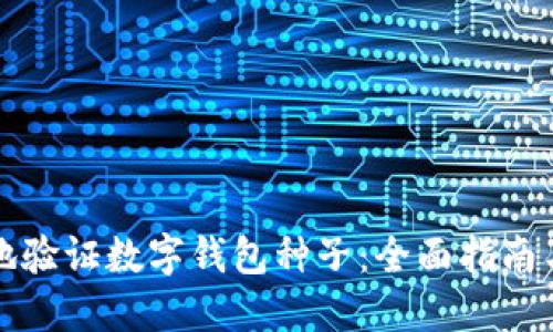 如何安全地验证数字钱包种子：全面指南与最佳实践