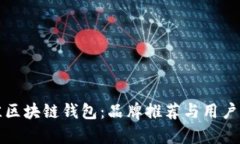 选择最佳区块链钱包：品牌推荐与用户