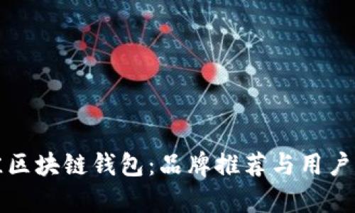 选择最佳区块链钱包：品牌推荐与用户收益分析