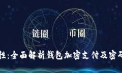 提升安全性：全面解析钱包加密支付及