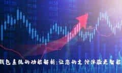 数字钱包系统的功能解析：让您的支付