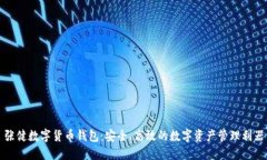张健数字货币钱包：安全、高效的数字