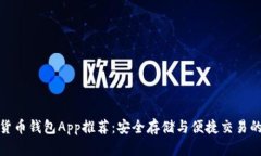 十大数字货币钱包App推荐：安全存储与