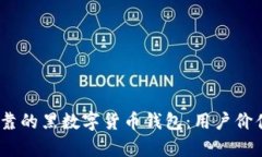 如何选择安全、可靠的黑数字货币钱包