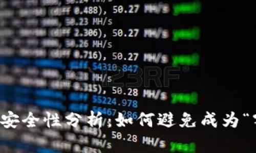 区块链云钱包的安全性分析:如何避免成为“割韭菜”的受害者
