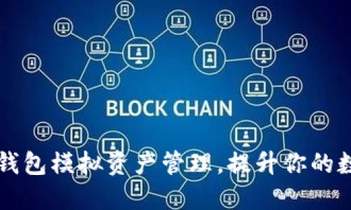 如何利用TB数字钱包模拟资产管理,提升你的数字货币投资收益