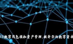 如何利用TB数字钱包模拟资产管理，提