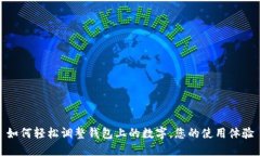 如何轻松调整钱包上的数字，您的使用