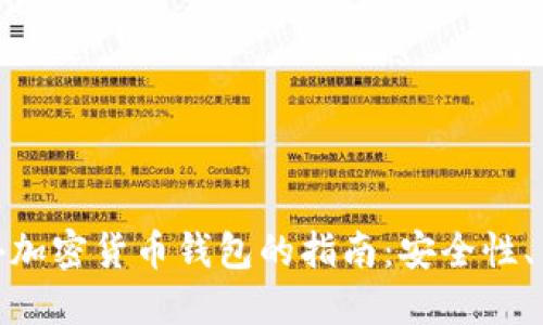 选择最适合您的国外加密货币钱包的指南：安全性、易用性与收益最大化
