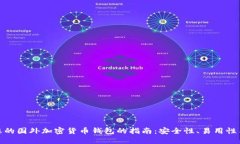 选择最适合您的国外加密货币钱包的指
