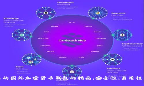 选择最适合您的国外加密货币钱包的指南：安全性、易用性与收益最大化
