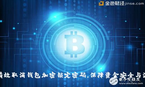 如何有效取消钱包加密锁定密码,保障资金安全与流动性