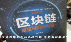 探索纪梵希数字钱包的无限可能：奢华