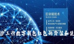 探索长沙工行数字钱包红包的价值和使