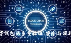 如何实现数字钱包的多重验证：安全与