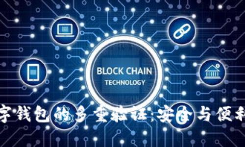 如何实现数字钱包的多重验证:安全与便利的完美结合