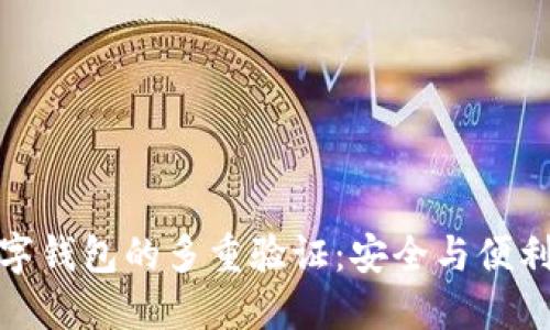 如何实现数字钱包的多重验证:安全与便利的完美结合