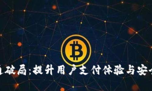数字钱包互通破局:提升用户支付体验与安全性的新机遇