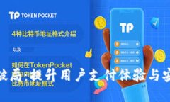 数字钱包互通破局：提升用户支付体验