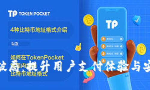 数字钱包互通破局:提升用户支付体验与安全性的新机遇