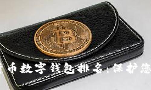 2023年最佳加密货币数字钱包排名:保护您的数字资产的首选