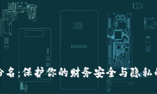 : 数字钱包身份名：保护你的财务安全与隐私的完美解决方案