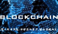 农行数字人民币钱包：保护您的资产，