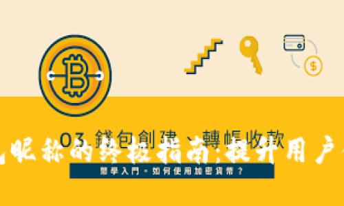 轻松修改数字钱包昵称的终极指南：提升用户体验与个性化展示