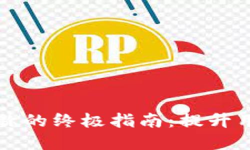 轻松修改数字钱包昵称的终极指南：提升用户体验与个性化展示