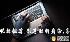 数字人民币钱包昵称推荐：创造独特身