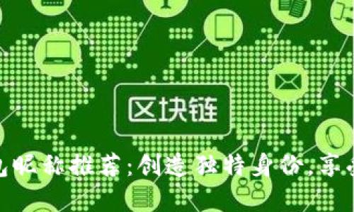 数字人民币钱包昵称推荐:创造独特身份,享受便捷支付体验