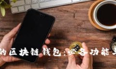 打造高效安全的区块链钱包：必备功能