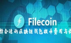 如何选择合适的区块链钱包提币费用与