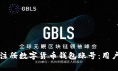 如何安全高效地注册数字货币钱包账号