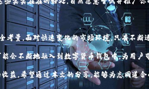   如何搭建一个用户友好的数字货币钱包APP：全方位指南与收益探讨 / 

 guanjianci 数字货币钱包, APP开发, 用户体验, 区块链技术, 安全性 /guanjianci 

什么是数字货币钱包APP？

随着区块链技术的迅猛发展，数字货币钱包APP也逐渐成为了人们日常生活中不可或缺的工具。简单来说，数字货币钱包是存储和管理各类数字货币（如比特币、以太坊等）的软件应用。这些钱包可以帮助用户进行交易记录的管理，并提供一种安全存储货币的方式。

数字货币钱包的重要性

在搭建一个数字货币钱包APP之前，有必要先了解其重要性。数字货币的火爆带来了许多新的投资机会，但伴随而来的安全隐患也不容小觑。一个好的数字货币钱包需具备以下几个特点：

ul
    li安全性：保护用户的私钥以及交易数据，防止黑客攻击和财产损失。/li
    li易用性：用户的操作界面需，即使是毫无经验的新手也能轻松上手。/li
    li多样性支持：支持多种数字货币，满足不同用户的需求。/li
    li交易速度：快速的交易处理时间是提高用户体验的重要因素。/li
/ul

市场分析和目标用户定位

在开发数字货币钱包APP之前，市场调研是一个不可忽视的环节。了解市场需求、竞争对手及潜在用户的偏好能够为产品开发提供宝贵的依据。

首先，目标用户通常包括对数字货币感兴趣的年轻人、投资者以及技术爱好者。例如，许多年轻的用户希望能够通过手机随时随地进行数字货币交易，因此提供流畅的移动客户端体验就显得尤为重要。

搭建数字货币钱包的技术基础

为了成功实现数字货币钱包的搭建，开发者需要对区块链技术、加密算法以及网络安全有深入的了解。

例如，采用成熟的开源库（如BitcoinJ或Web3.js）能够显著降低开发时间和技术风险。此外，使用高强度的加密方法来保护用户私钥以下的敏感数据是保障用户安全不可或缺的一环。

设计用户友好的界面

用户体验的设计是一项需要深入研究的工作，这直接关系到用户的使用满意度和粘性。在设计数字货币钱包APP的时候，界面应当直观、易于操作。

举个简单的例子，许多钱包APP的主屏幕上都会显示用户的资产总值、交易记录等信息，并提供清晰的操作按钮，让用户在进行交易时不容易出错。

用户安全性：永恒的主题

数字货币钱包的安全性是用户最为关注的问题之一。为了保护用户的利益，开发团队在设计钱包时必须切实考虑到以下几点：

ul
    li采用双重身份验证机制，增加安全层级。/li
    li使用冷存储解决方案来保护用户的私钥。/li
    li定期备份用户数据和钱包信息，避免因设备丢失造成的财产损失。/li
/ul

如何提高用户参与度

为了提升用户参与度，APP需要定期推送相关活动信息，例如：优质的投资机会、加密货币的市场分析以及使用该APP的用户成功案例等。这能够有效吸引用户参与，从而提高用户的活跃度。

在我个人的经验中，利用社交平台与用户的互动也是极其重要的。通过有趣、有深度的内容与使用者分享数字货币的知识和使用技巧，可以极大提升用户的忠诚度和活跃度。

用户反馈与迭代更新

在APP上线后，开发团队需要密切关注用户反馈，并根据反馈进行相应的迭代更新。用户的反馈往往能够揭示出产品的不足之处，以及未来的潜在改进方向。

在我参与过的多个项目中，及时收集和分析用户反馈，进行产品，使得我们的应用始终保持良好的用户满意度。

市场推广策略

搭建好数字货币钱包之后，如何有效推广也成了一个重要议题。其实，在推广初期可以通过一些社交媒体、加密货币社区及论坛进行宣传，这些地方聚集着许多潜在的用户。

此外，考虑推出一些优惠活动，比如手续费减免或者新用户注册的奖励，也是不容忽视的有效策略。用户看到这些实实在在的好处，自然愿意尝试并推广你的产品。

总结与未来展望

综上所述，搭建一个数字货币钱包APP不仅仅是编写代码，还需要对市场、用户体验及安全等诸多因素进行周全考量。面对快速变化的市场环境，只有不断适应用户需求和技术革新，才能在竞争激烈的市场中立于不败之地。

未来，随着技术的不断进步，数字货币的钱包APP也会继续演变。智能合约、去中心化金融（DeFi）等新兴概念可能会不断地融入到数字货币钱包中，为用户带来更多的体验和选择。

我坚信，搭建一个安全、用户友好的数字货币钱包APP，不仅能够为用户提供便利，还可能为开发者带来可观的收益。希望通过本文的分享，能够为志同道合的开发者们提供一些启发和参考。