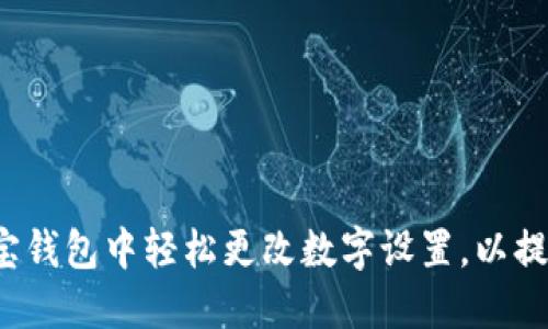 如何在支付宝钱包中轻松更改数字设置,以提升用户体验?