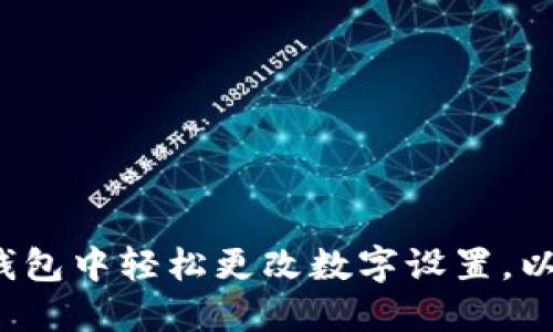 如何在支付宝钱包中轻松更改数字设置,以提升用户体验?