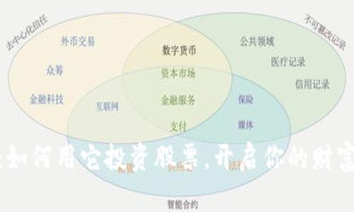数字钱包：如何用它投资股票，开启你的财富增值之路